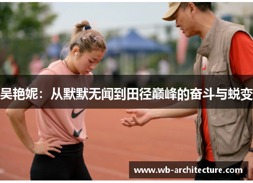 吴艳妮:从默默无闻到田径巅峰的奋斗与蜕变 吴艳妮:从默默无闻到田径巅峰的奋斗与蜕变