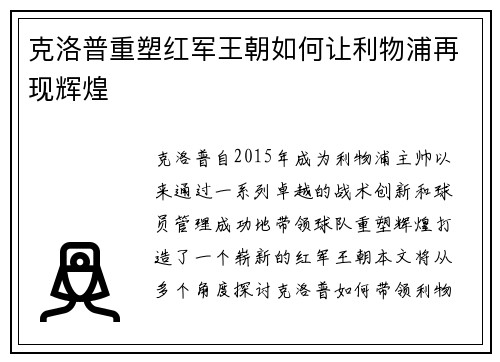 克洛普重塑红军王朝如何让利物浦再现辉煌 克洛普重塑红军王朝如何让利物浦再现辉煌