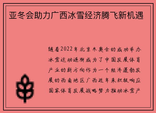 亚冬会助力广西冰雪经济腾飞新机遇 亚冬会助力广西冰雪经济腾飞新机遇