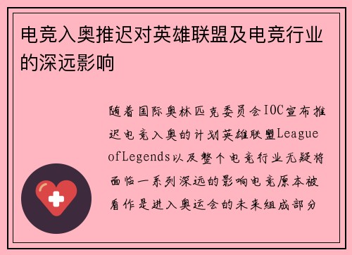 电竞入奥推迟对英雄联盟及电竞行业的深远影响 电竞入奥推迟对英雄联盟及电竞行业的深远影响