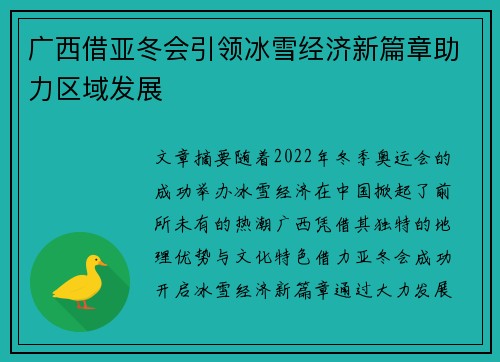 广西借亚冬会引领冰雪经济新篇章助力区域发展 广西借亚冬会引领冰雪经济新篇章助力区域发展