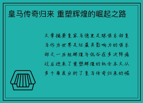 皇马传奇归来 重塑辉煌的崛起之路 皇马传奇归来 重塑辉煌的崛起之路