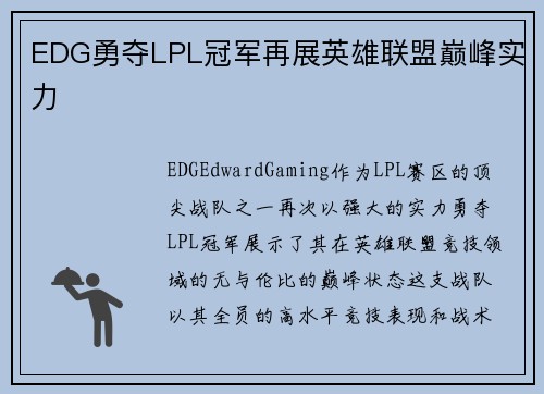 EDG勇夺LPL冠军再展英雄联盟巅峰实力 EDG勇夺LPL冠军再展英雄联盟巅峰实力