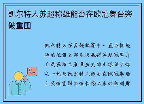 凯尔特人苏超称雄能否在欧冠舞台突破重围 凯尔特人苏超称雄能否在欧冠舞台突破重围