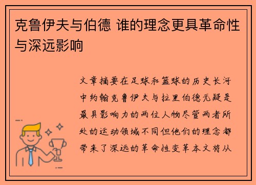 克鲁伊夫与伯德 谁的理念更具革命性与深远影响 克鲁伊夫与伯德 谁的理念更具革命性与深远影响