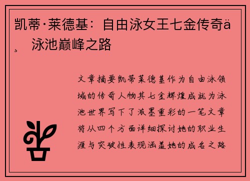 凯蒂·莱德基:自由泳女王七金传奇与泳池巅峰之路 凯蒂·莱德基:自由泳女王七金传奇与泳池巅峰之路