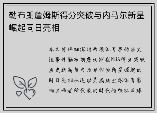 勒布朗詹姆斯得分突破与内马尔新星崛起同日亮相 勒布朗詹姆斯得分突破与内马尔新星崛起同日亮相