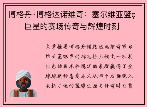 博格丹·博格达诺维奇:塞尔维亚篮球巨星的赛场传奇与辉煌时刻 博格丹·博格达诺维奇:塞尔维亚篮球巨星的赛场传奇与辉煌时刻