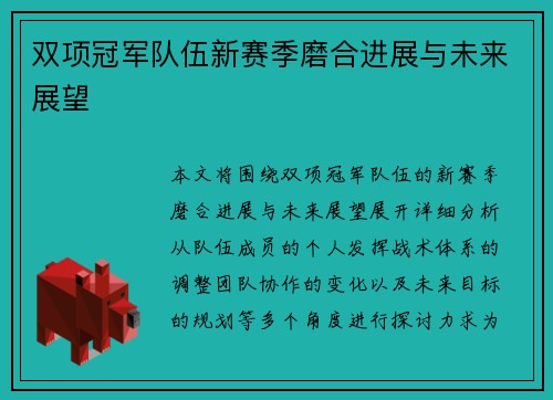 双项冠军队伍新赛季磨合进展与未来展望 双项冠军队伍新赛季磨合进展与未来展望