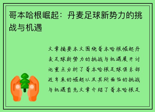 哥本哈根崛起:丹麦足球新势力的挑战与机遇 哥本哈根崛起:丹麦足球新势力的挑战与机遇