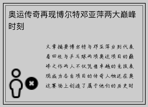 奥运传奇再现博尔特邓亚萍两大巅峰时刻 奥运传奇再现博尔特邓亚萍两大巅峰时刻