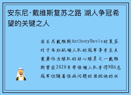 安东尼·戴维斯复苏之路 湖人争冠希望的关键之人 安东尼·戴维斯复苏之路 湖人争冠希望的关键之人