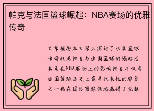 帕克与法国篮球崛起:NBA赛场的优雅传奇 帕克与法国篮球崛起:NBA赛场的优雅传奇