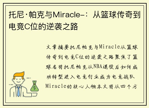 托尼·帕克与Miracle-:从篮球传奇到电竞C位的逆袭之路 托尼·帕克与Miracle-:从篮球传奇到电竞C位的逆袭之路