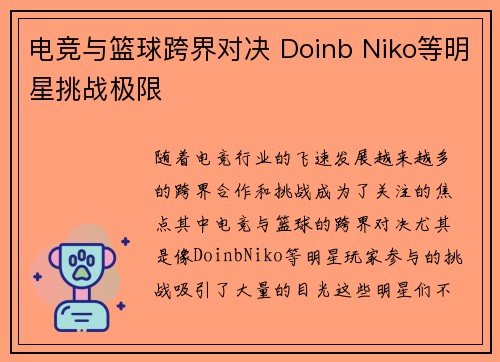 电竞与篮球跨界对决 Doinb Niko等明星挑战极限 电竞与篮球跨界对决 Doinb Niko等明星挑战极限