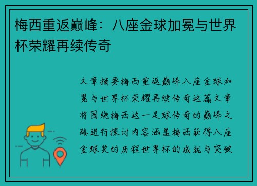 梅西重返巅峰:八座金球加冕与世界杯荣耀再续传奇 梅西重返巅峰:八座金球加冕与世界杯荣耀再续传奇