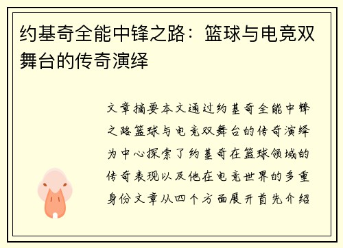 约基奇全能中锋之路:篮球与电竞双舞台的传奇演绎 约基奇全能中锋之路:篮球与电竞双舞台的传奇演绎