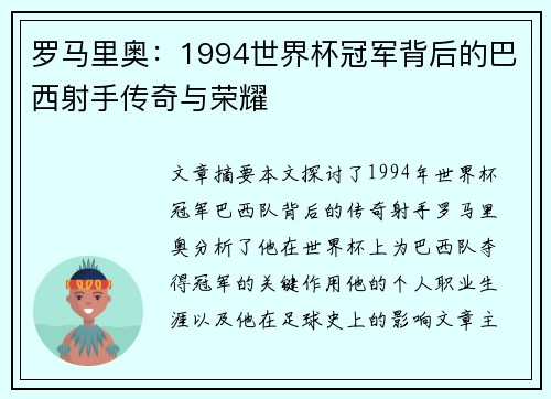 罗马里奥:1994世界杯冠军背后的巴西射手传奇与荣耀 罗马里奥:1994世界杯冠军背后的巴西射手传奇与荣耀