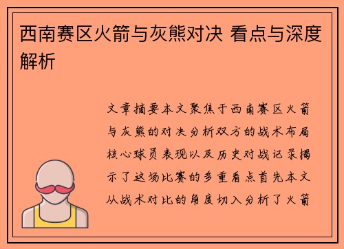 西南赛区火箭与灰熊对决 看点与深度解析 西南赛区火箭与灰熊对决 看点与深度解析