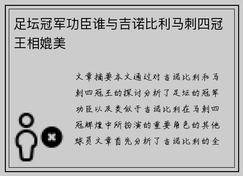 足坛冠军功臣谁与吉诺比利马刺四冠王相媲美 足坛冠军功臣谁与吉诺比利马刺四冠王相媲美