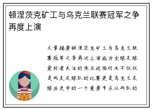 顿涅茨克矿工与乌克兰联赛冠军之争再度上演 顿涅茨克矿工与乌克兰联赛冠军之争再度上演