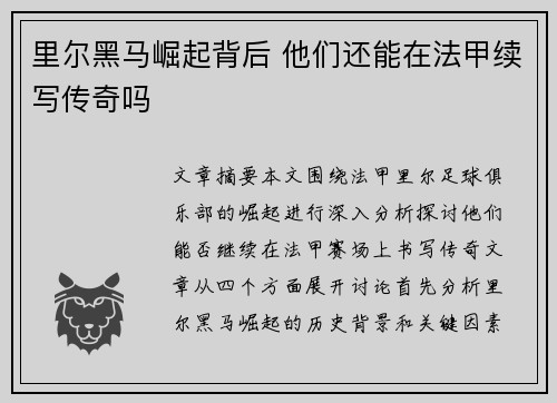里尔黑马崛起背后 他们还能在法甲续写传奇吗 里尔黑马崛起背后 他们还能在法甲续写传奇吗