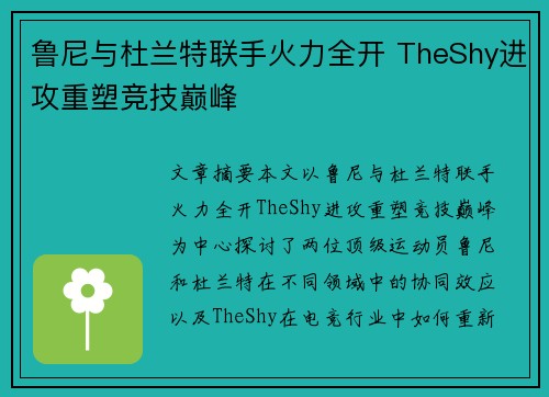 鲁尼与杜兰特联手火力全开 TheShy进攻重塑竞技巅峰 鲁尼与杜兰特联手火力全开 TheShy进攻重塑竞技巅峰