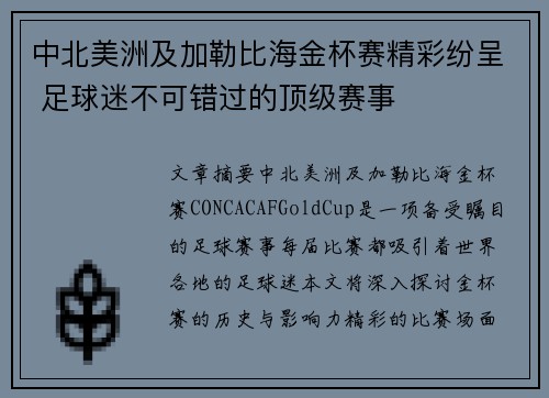 中北美洲及加勒比海金杯赛精彩纷呈 足球迷不可错过的顶级赛事 中北美洲及加勒比海金杯赛精彩纷呈 足球迷不可错过的顶级赛事