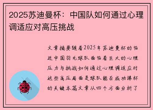 2025苏迪曼杯:中国队如何通过心理调适应对高压挑战 2025苏迪曼杯:中国队如何通过心理调适应对高压挑战