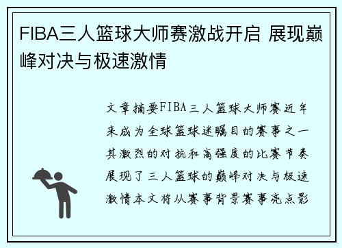 FIBA三人篮球大师赛激战开启 展现巅峰对决与极速激情 FIBA三人篮球大师赛激战开启 展现巅峰对决与极速激情
