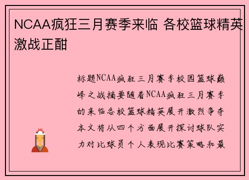 NCAA疯狂三月赛季来临 各校篮球精英激战正酣 NCAA疯狂三月赛季来临 各校篮球精英激战正酣