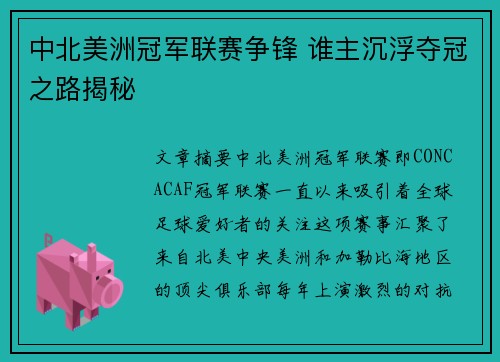 中北美洲冠军联赛争锋 谁主沉浮夺冠之路揭秘 中北美洲冠军联赛争锋 谁主沉浮夺冠之路揭秘