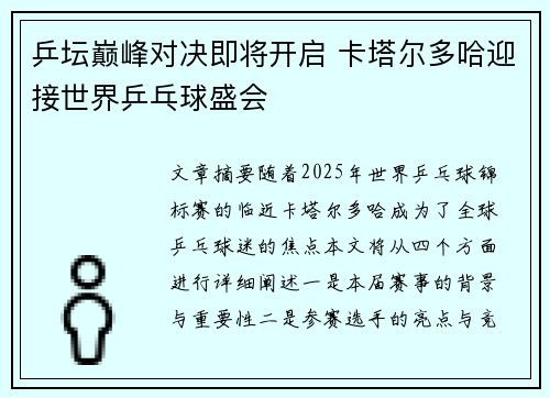 乒坛巅峰对决即将开启 卡塔尔多哈迎接世界乒乓球盛会 乒坛巅峰对决即将开启 卡塔尔多哈迎接世界乒乓球盛会