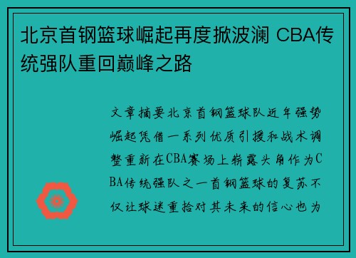 北京首钢篮球崛起再度掀波澜 CBA传统强队重回巅峰之路 北京首钢篮球崛起再度掀波澜 CBA传统强队重回巅峰之路