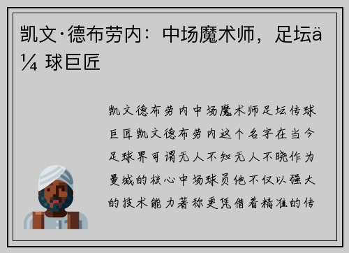 凯文·德布劳内:中场魔术师,足坛传球巨匠 凯文·德布劳内:中场魔术师,足坛传球巨匠