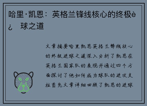 哈里·凯恩:英格兰锋线核心的终极进球之道 哈里·凯恩:英格兰锋线核心的终极进球之道