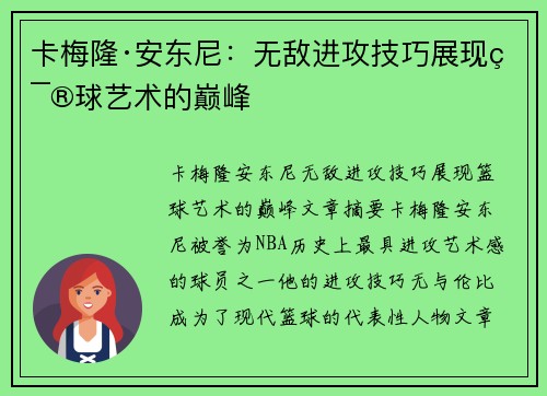 卡梅隆·安东尼:无敌进攻技巧展现篮球艺术的巅峰 卡梅隆·安东尼:无敌进攻技巧展现篮球艺术的巅峰