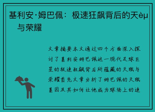 基利安·姆巴佩:极速狂飙背后的天赋与荣耀 基利安·姆巴佩:极速狂飙背后的天赋与荣耀