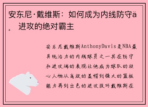 安东尼·戴维斯:如何成为内线防守与进攻的绝对霸主 安东尼·戴维斯:如何成为内线防守与进攻的绝对霸主