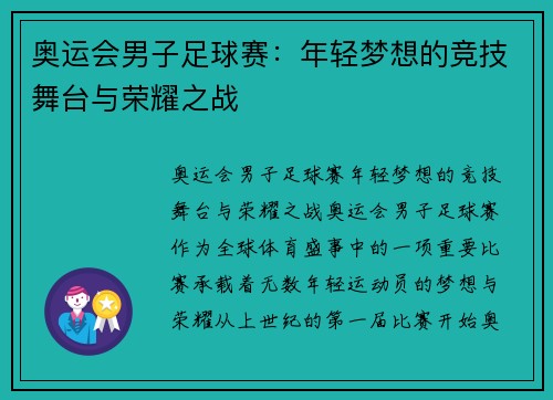 奥运会男子足球赛:年轻梦想的竞技舞台与荣耀之战 奥运会男子足球赛:年轻梦想的竞技舞台与荣耀之战