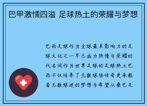 巴甲激情四溢 足球热土的荣耀与梦想 巴甲激情四溢 足球热土的荣耀与梦想
