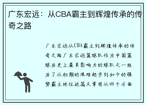 广东宏远:从CBA霸主到辉煌传承的传奇之路 广东宏远:从CBA霸主到辉煌传承的传奇之路