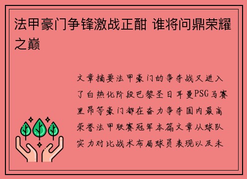 法甲豪门争锋激战正酣 谁将问鼎荣耀之巅 法甲豪门争锋激战正酣 谁将问鼎荣耀之巅