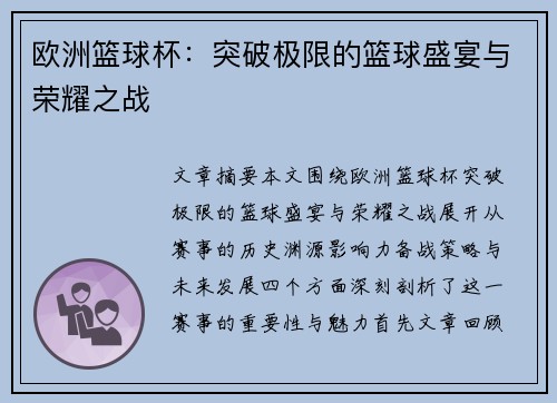 欧洲篮球杯:突破极限的篮球盛宴与荣耀之战 欧洲篮球杯:突破极限的篮球盛宴与荣耀之战