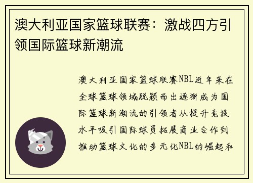 澳大利亚国家篮球联赛:激战四方引领国际篮球新潮流 澳大利亚国家篮球联赛:激战四方引领国际篮球新潮流