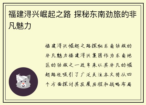 福建浔兴崛起之路 探秘东南劲旅的非凡魅力 福建浔兴崛起之路 探秘东南劲旅的非凡魅力