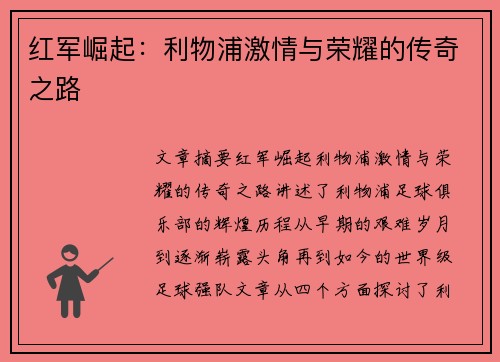 红军崛起:利物浦激情与荣耀的传奇之路 红军崛起:利物浦激情与荣耀的传奇之路
