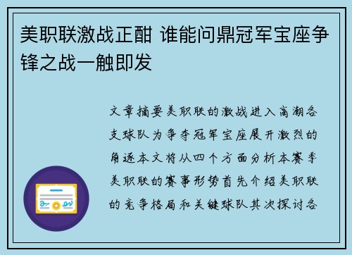 美职联激战正酣 谁能问鼎冠军宝座争锋之战一触即发 美职联激战正酣 谁能问鼎冠军宝座争锋之战一触即发