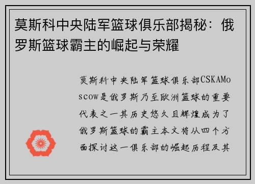 莫斯科中央陆军篮球俱乐部揭秘:俄罗斯篮球霸主的崛起与荣耀 莫斯科中央陆军篮球俱乐部揭秘:俄罗斯篮球霸主的崛起与荣耀