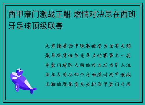 西甲豪门激战正酣 燃情对决尽在西班牙足球顶级联赛 西甲豪门激战正酣 燃情对决尽在西班牙足球顶级联赛